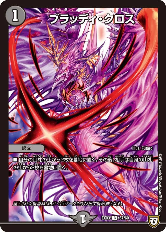 ブラッディ・クロス (DMEX03 67/69)