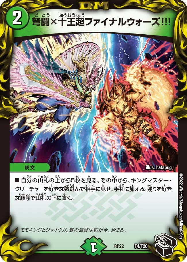 弩闘×十王超ファイナルウォーズ!!! (DMRP22 T4/T20)