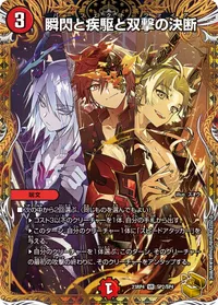 瞬閃と疾駆と双撃の決断 (DM23RP4 SP2/SP4) - 金トレジャー