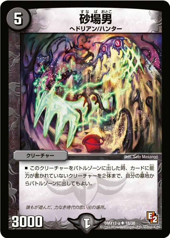 砂場男 (DMX12 18/38)