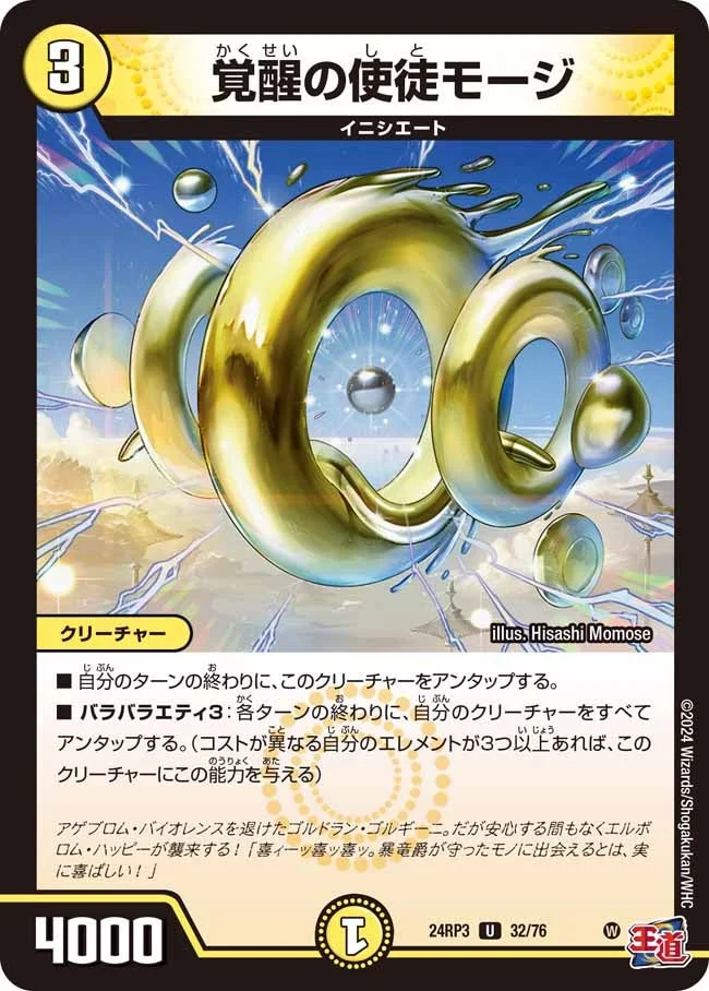 覚醒の使徒モージ (DM24RP3 32/76)