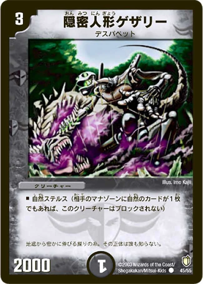 隠密人形ゲザリー (DM7 45/55)
