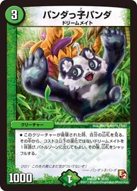 パンダっ子パンダ (DMR08 35/55) - U
