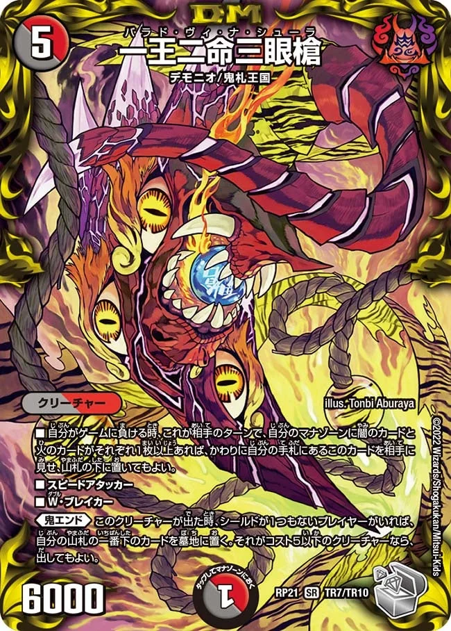 一王二命三眼槍 (DMRP21 TR7/TR10)