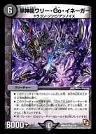 黒神龍ワリー・Go・イネーガー (DMR05 6/110)