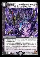 黒神龍ワリー・Go・イネーガー (DMR05 6/110) - VR