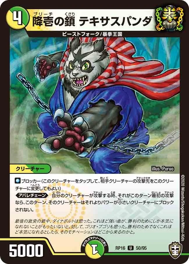 降壱の鎖 テキサスパンダ (DMRP16 50/95)