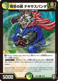 降壱の鎖 テキサスパンダ (DMRP16 50/95) - U
