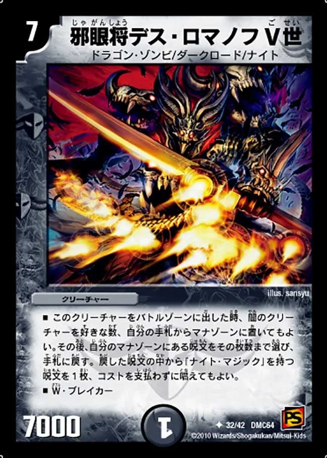 邪眼将デス・ロマノフV世 (DMC64 32/42)