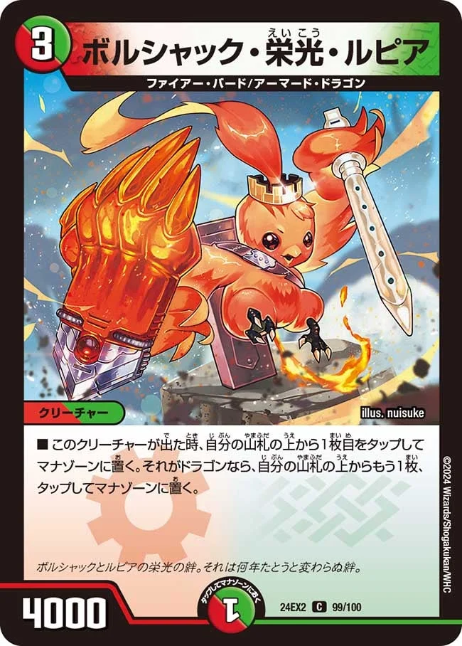 ボルシャック・栄光・ルピア (DM24EX2 99/100)