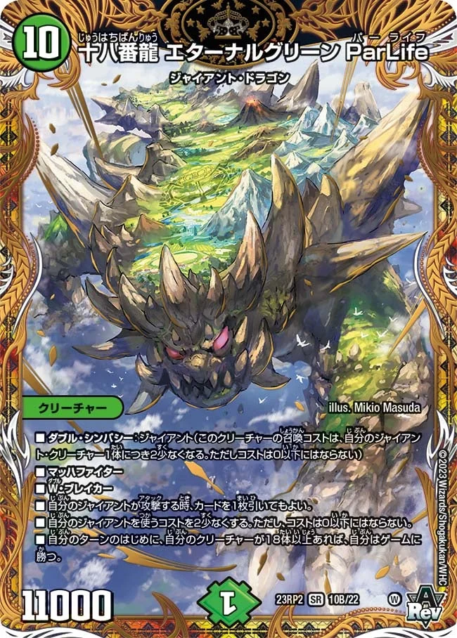 十八番龍 エターナルグリーン ParLife (DM23RP2X 10B/22)