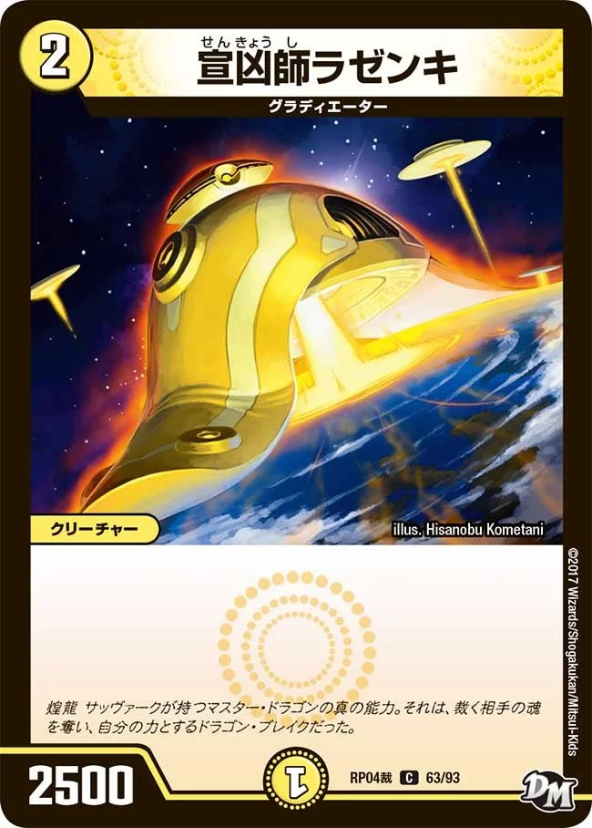 宣凶師ラゼンキ (DMRP04S 63/93)