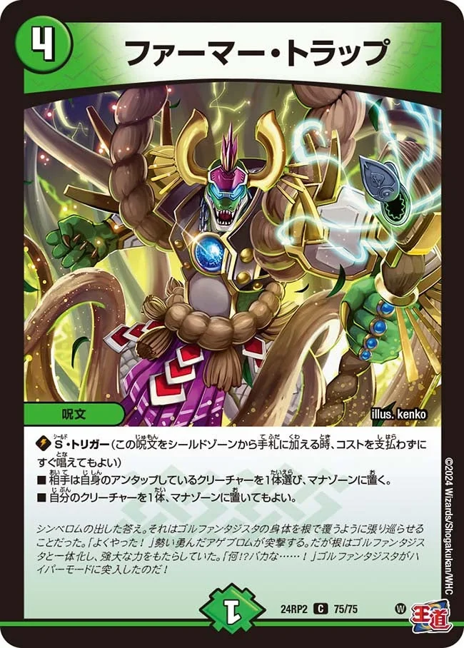 ファーマー・トラップ (DM24RP2 75/75)