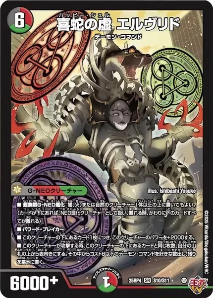 喜蛇の虚 エルヴリド (25RP4 S10/S11)