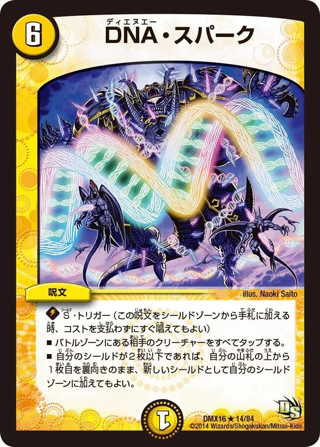 DNA・スパーク (DMX16 14/84)
