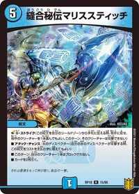 縫合秘伝マリススティッチ (DMRP18 15/95) - R