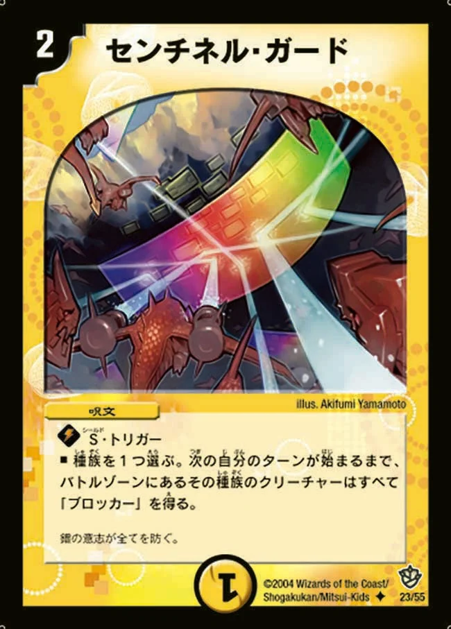 センチネル・ガード (DM9 23/55)