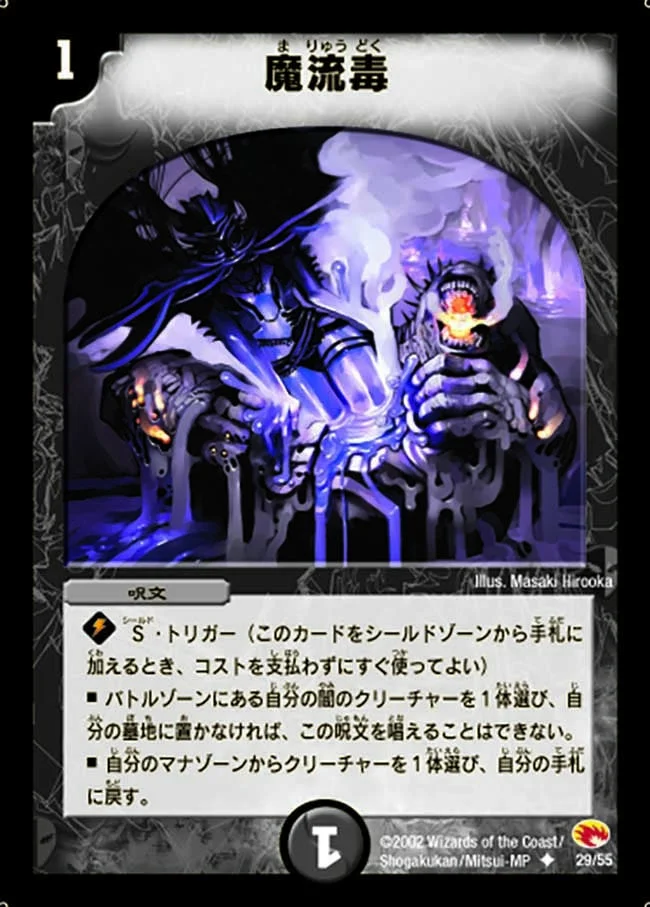 魔流毒 (DM3 29/55)