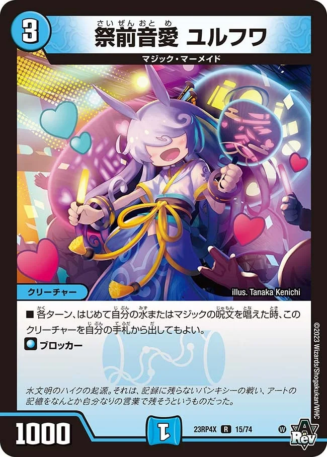祭前音愛 ユルフワ (DM23RP4X 15/74)