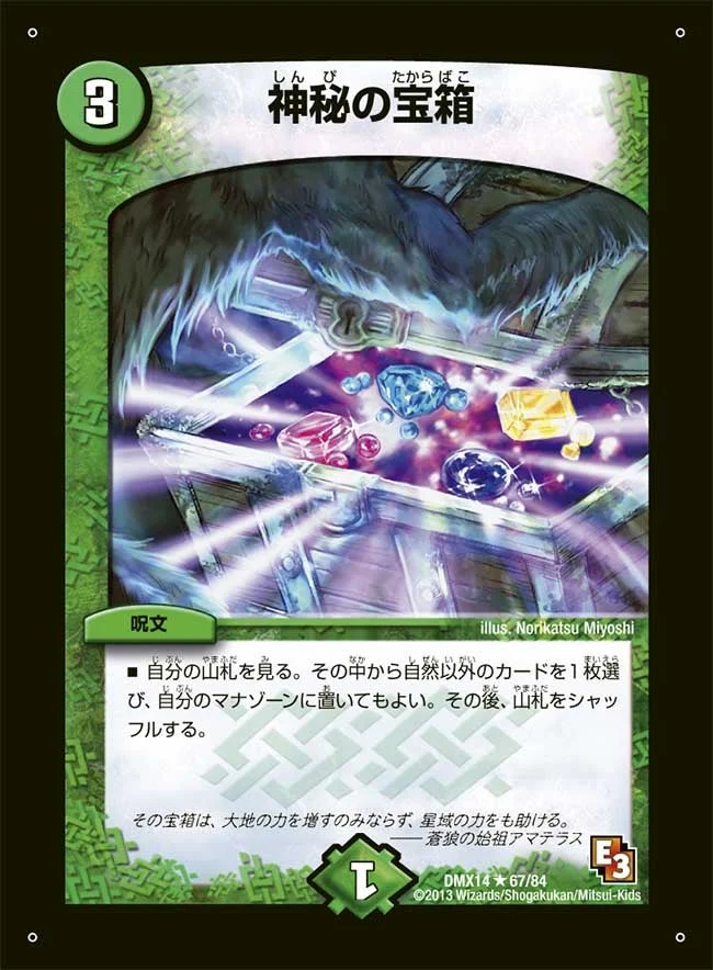 神秘の宝箱 (DMX14 67/84)