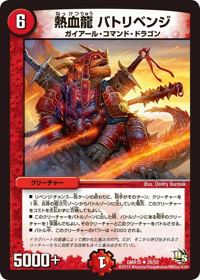 熱血龍 バトリベンジ (DMR15 28/55)