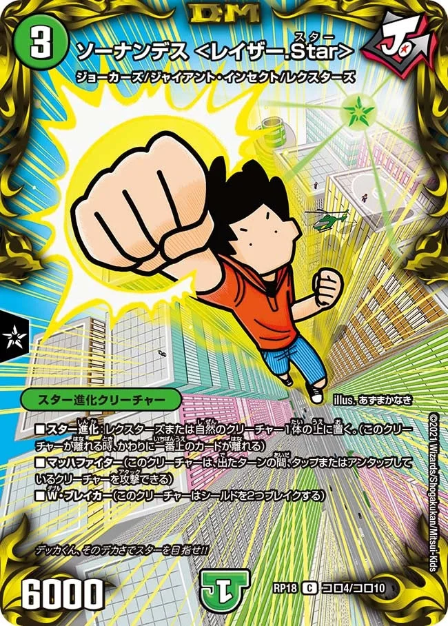 ソーナンデス ＜レイザー.Star＞ (DMRP18 コロ4/コロ10)