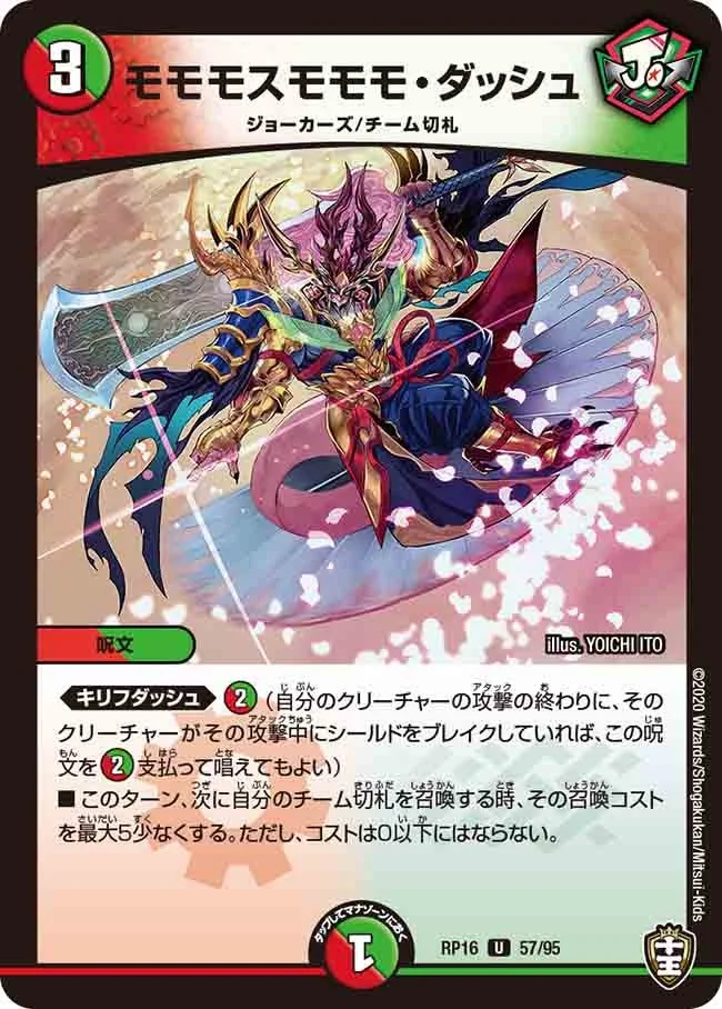 モモモスモモモ・ダッシュ (DMRP16 57/95)