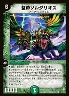 聖帝ソルダリオス (DMSI /)