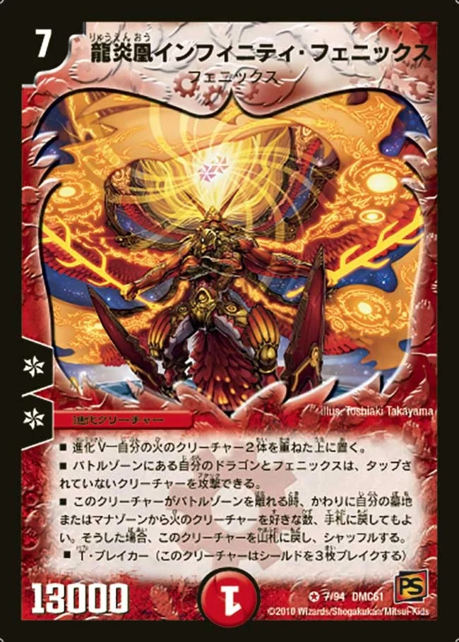 龍炎凰インフィニティ・フェニックス (DMC61 7/94)