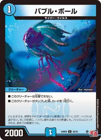 バブル・ボール (DM24RP2 35/75) - U