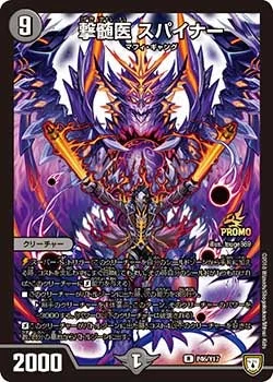 撃髄医 スパイナー (DMPROMOY17 P46/Y17)
