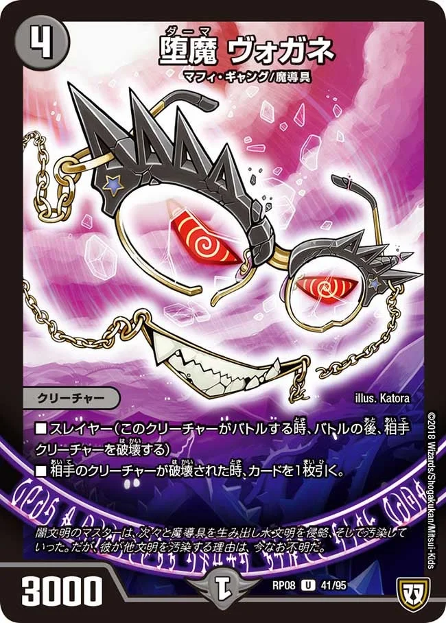 堕魔 ヴォガネ (DMRP08 41/95)