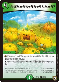 かぼちゃうちゃうちゃうんちゃう？ (DMRP08 95/95) - C