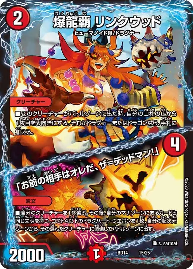 爆龍覇 リンクウッド /「お前の相手はオレだ、ザ=デッドマン！」 (DMBD14 15/25)