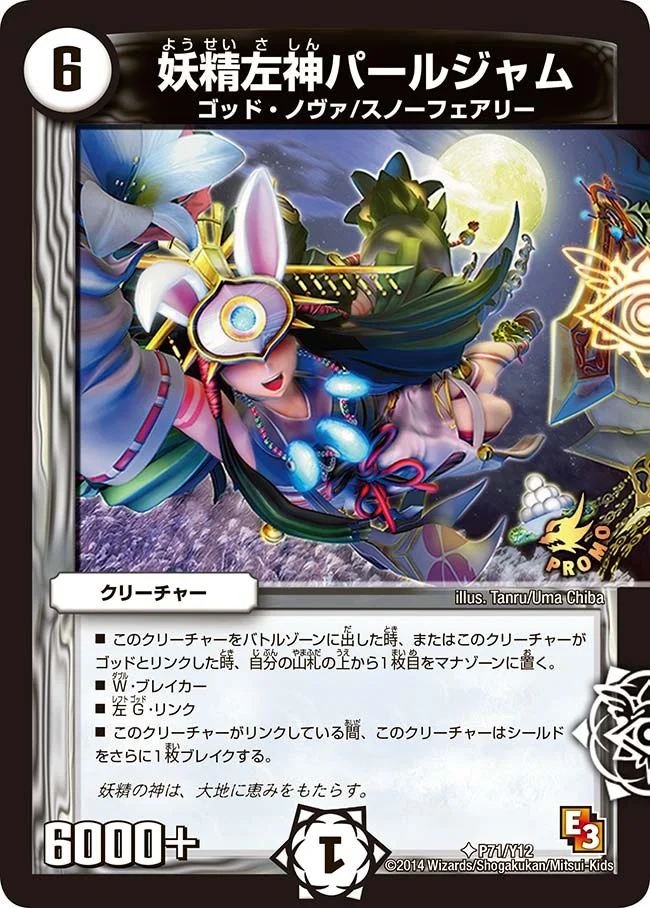 妖精左神パールジャム (DMPROMOY12 P71/Y12)