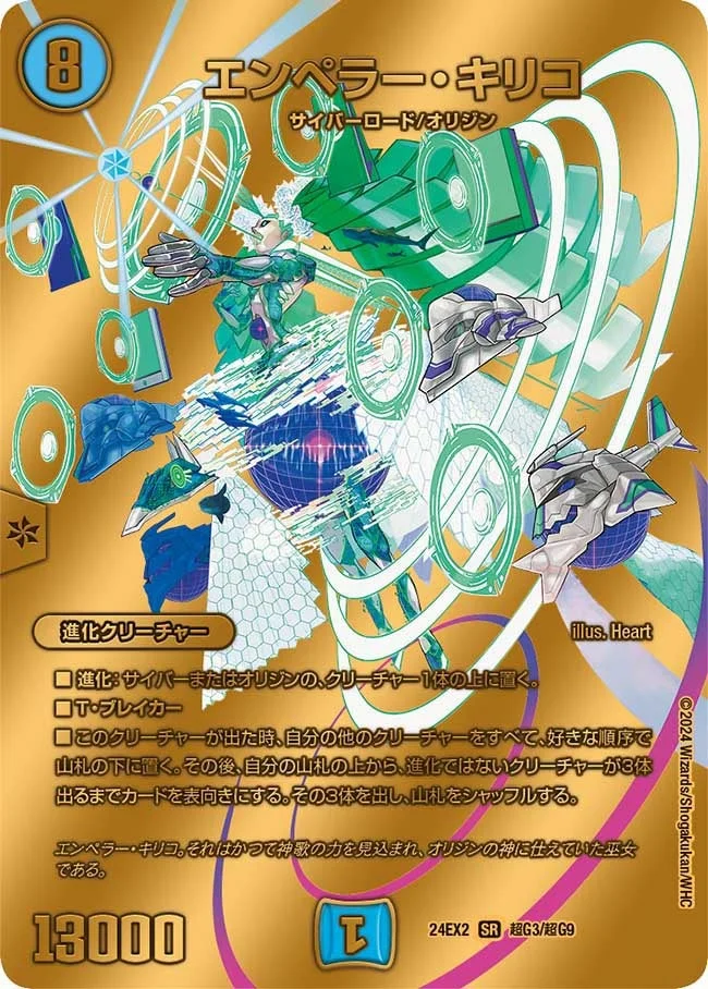 エンペラー・キリコ (DM24EX2 超G3/超G9)