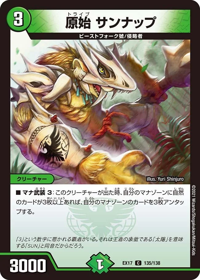 原始 サンナップ (DMEX17 135/138)