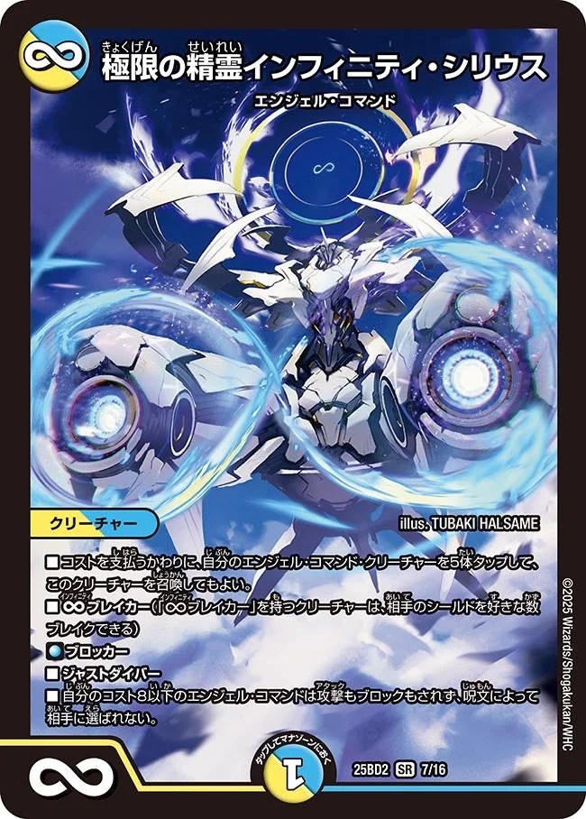 極限の精霊インフィニティ・シリウス (DM25BD2 7/16)