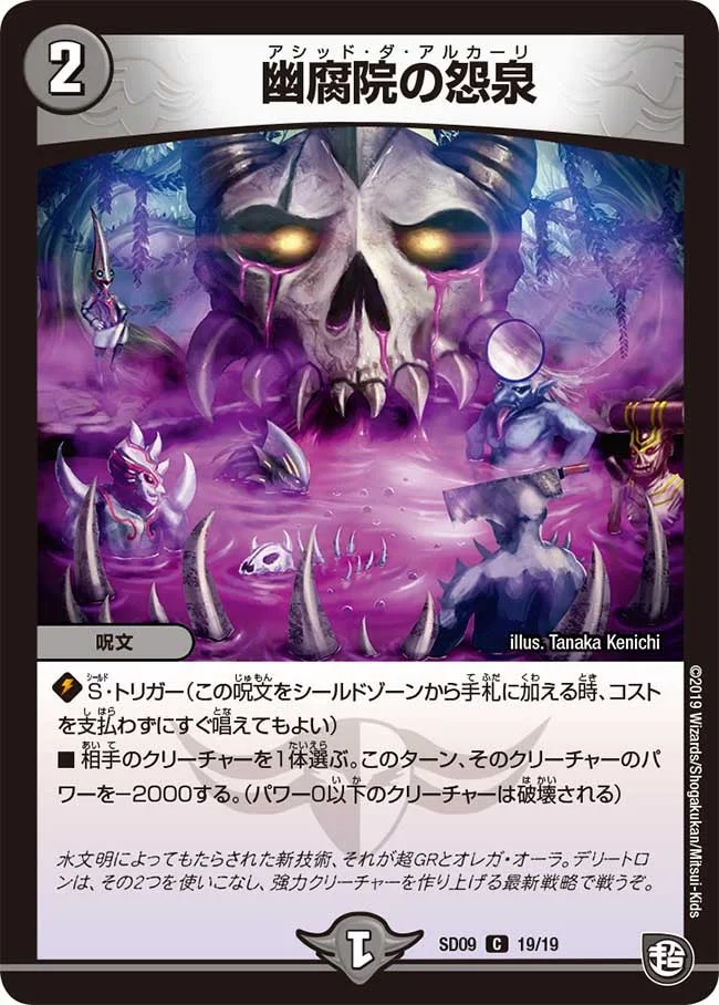 幽腐院の怨泉 (DMSD09 19/19)