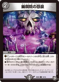 幽腐院の怨泉 (DMSD09 19/19) - C