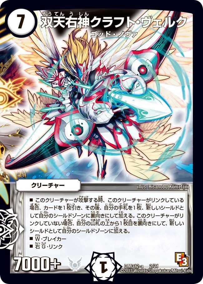 双天右神クラフト・ヴェルク (DMD12 2/21)
