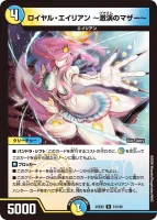 ロイヤル・エイリアン ~激演のマザー~ (25EX2 51/105) - R