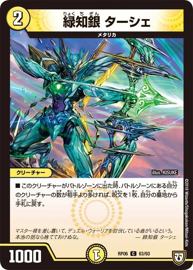 緑知銀 ターシェ (DMRP06 63/93)