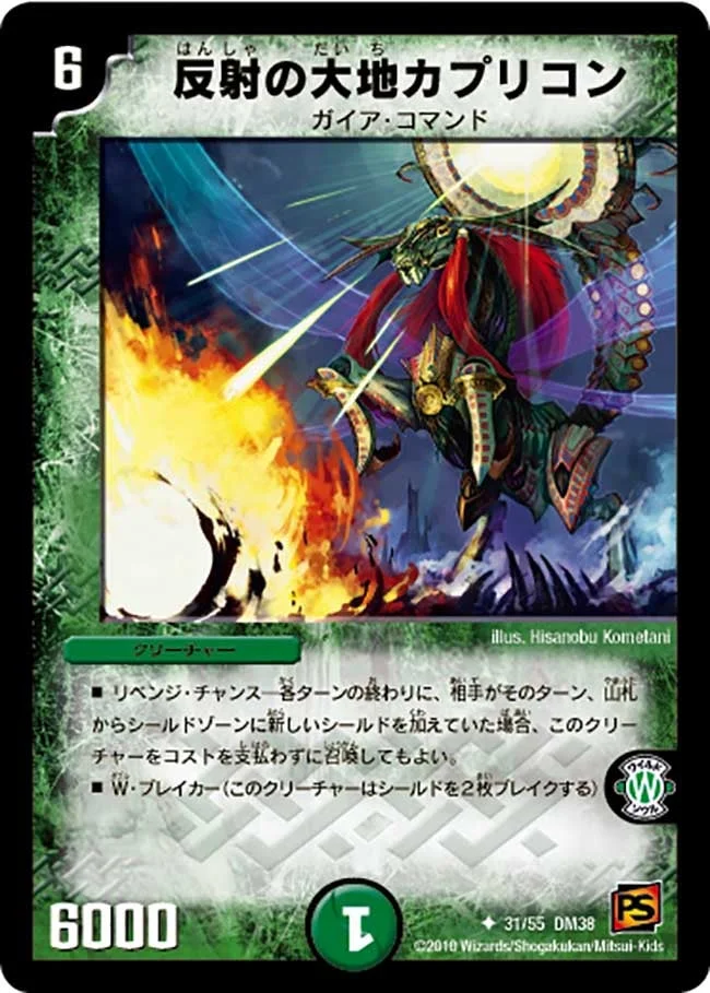反射の大地カプリコン (DM38 31/55)