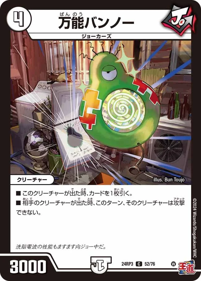 万能バンノー (DM24RP3 52/76)