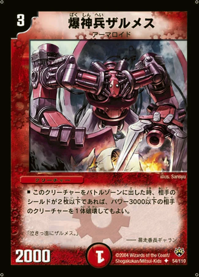 爆神兵ザルメス (DM10 54/110)