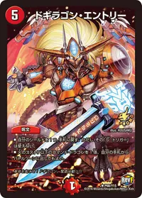 ドギラゴン・エントリー (DMPROMOY15 P68/Y15) - R