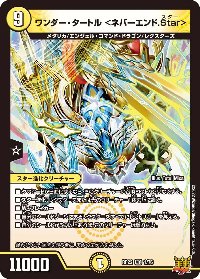 ワンダー・タートル ＜ネバーエンド.Star＞ (DMRP22 1/76)