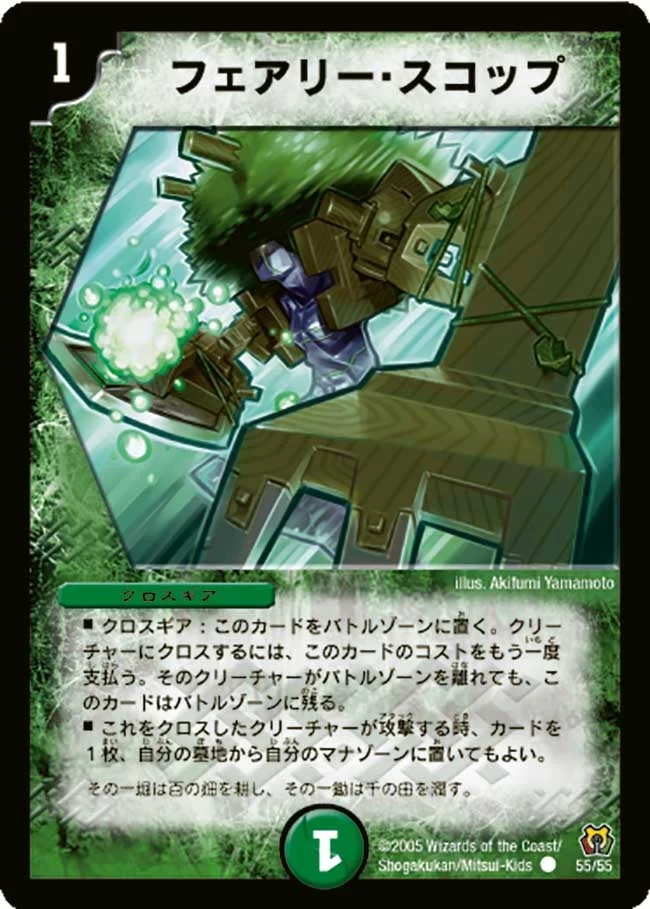 フェアリー・スコップ (DM15 55/55)