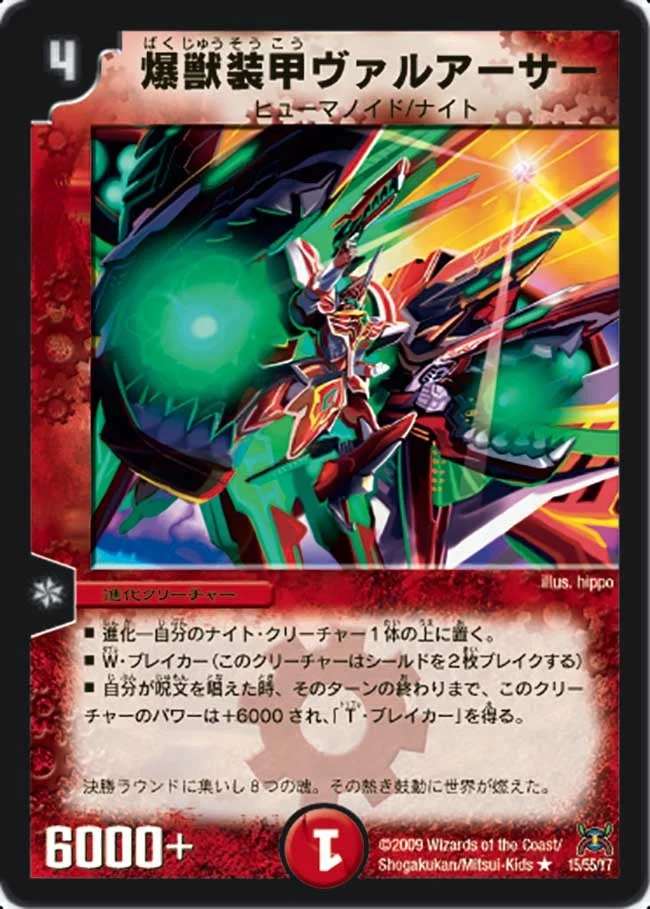 爆獣装甲ヴァルアーサー (DM31 15/55)